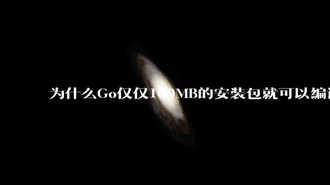 为什么Go仅仅160MB的安装包就可以编译程序，而Rust却还需要几个GB的VC++才能编译？