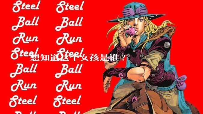 想知道这个女孩是谁?