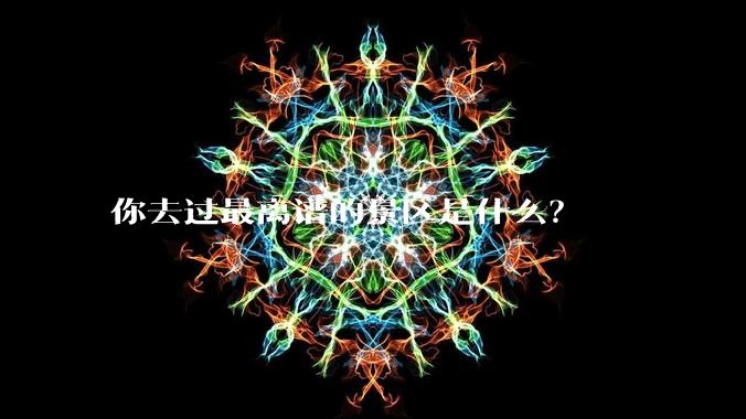 你去过最离谱的景区是什么？