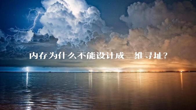 内存为什么不能设计成二维寻址？