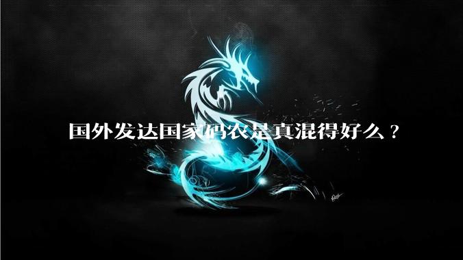 国外发达国家码农是真混得好么?