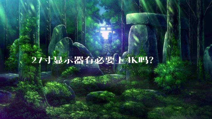 27寸显示器有必要上4K吗？