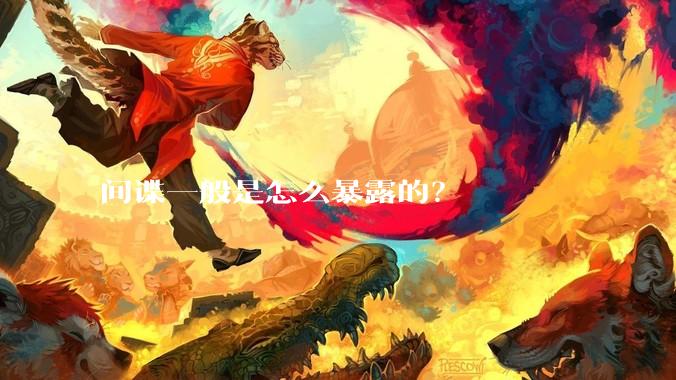 间谍一般是怎么暴露的？