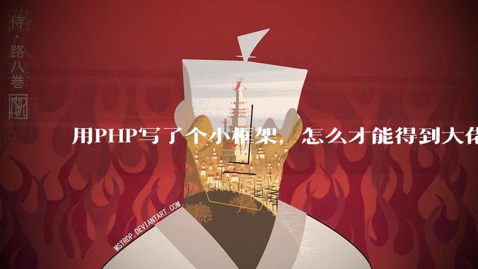 用PHP写了个小框架，怎么才能得到大佬们的指点？