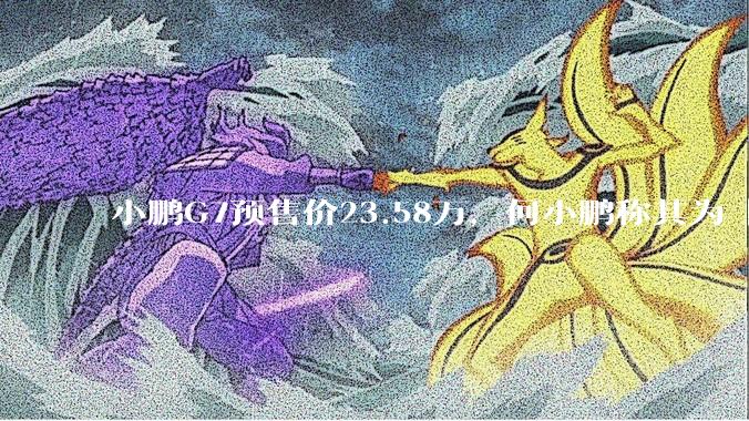 小鹏G7预售价23.58万，何小鹏称其为「全球首款L3级算力的AI汽车」，何为L3级算力？竞争力如何？