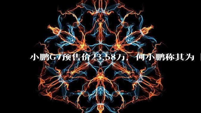 小鹏G7预售价23.58万，何小鹏称其为「全球首款L3级算力的AI汽车」，何为L3级算力？竞争力如何？