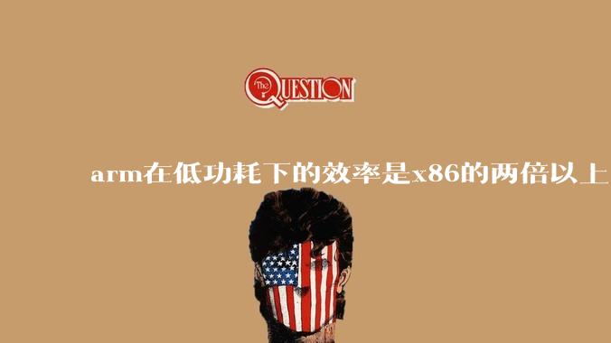 arm在低功耗下的效率是x86的两倍以上，为何掌机还不使用arm芯片？