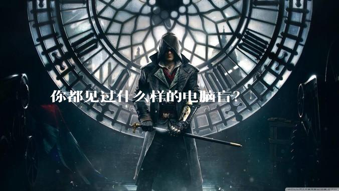 你都见过什么样的电脑盲？