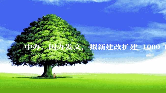 中办、国办发文，拟新建改扩建 1000 所以上优质普高，将带来哪些影响？可能面临哪些挑战？