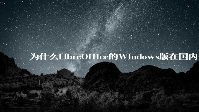 为什么LibreOffice的Windows版在国内火不起来？