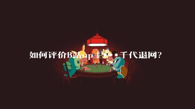 如何评价B站up主***千代退网？