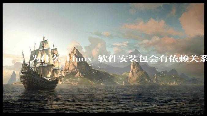 为什么 Linux 软件安装包会有依赖关系，而 Windows 软件安装包不需要？