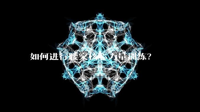 如何进行腰突核心力量训练？
