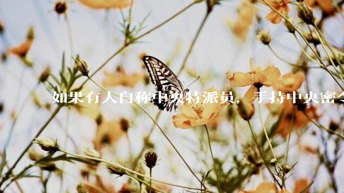 如果有人自称中央特派员，手持中央密令，到看守所要求提走一个***，看守所会交人吗？