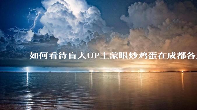 如何看待盲人UP主蒙眼炒鸡蛋在成都各大医院都买不到胰岛素，最后进抢救室?