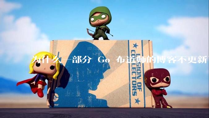 为什么一部分 Go 布道师的博客不更新了？