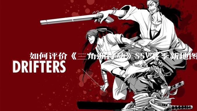 如何评价《三角洲行动》S5 赛季新地图「潮汐监狱」？