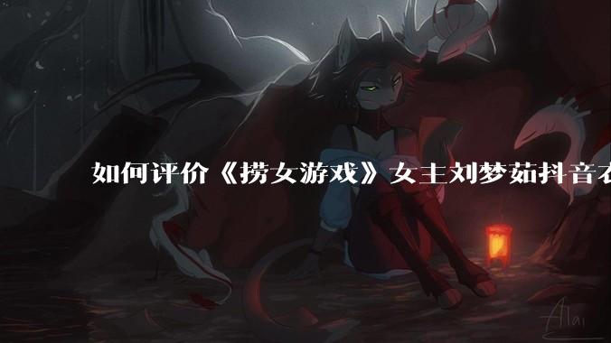 如何评价《捞女游戏》女主刘梦茹抖音衣服上的girls supporting girls(已删除)?