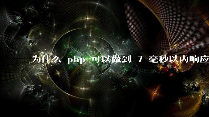 为什么 php 可以做到 7 毫秒以内响应，而 .net 做不到？