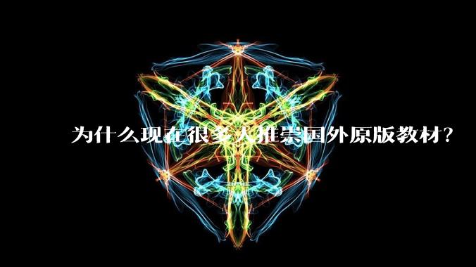 为什么现在很多人推崇国外原版教材？
