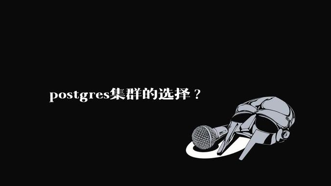 postgres集群的选择?