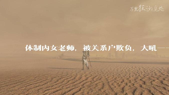 体制内女老师，被关系户欺负，大吼——"不干就给老子滚"，我该怎么办？