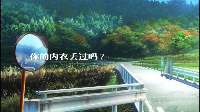 你的内衣丢过吗?