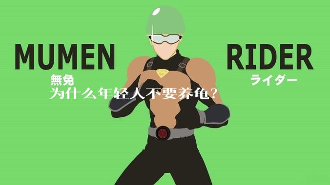 为什么年轻人不要养龟？