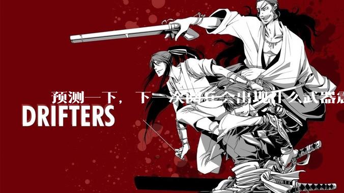 预测一下，下一次阅兵会出现什么武器震惊世界？