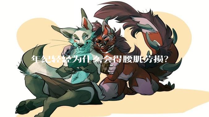 年纪轻轻为什么会得腰肌劳损？