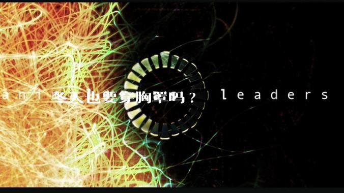 冬天也要穿胸罩吗?