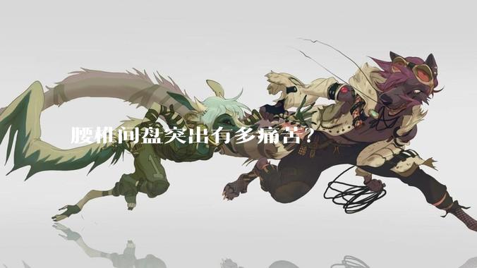 腰椎间盘突出有多痛苦？