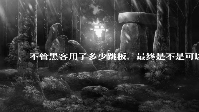 不管黑客用了多少跳板，最终是不是可以通过网络运营商找出真实 IP？