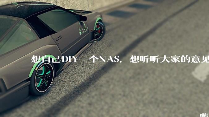 想自己DIY一个NAS，想听听大家的意见。？