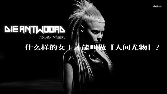 什么样的女主才能叫做「人间尤物」？