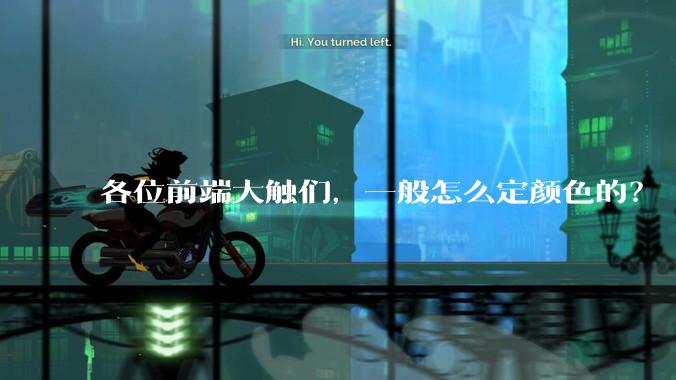 各位前端大触们，一般怎么定颜色的？