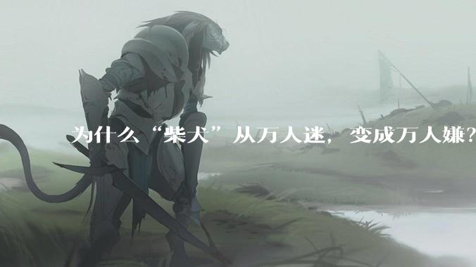 为什么“柴犬”从万人迷，变成万人嫌？