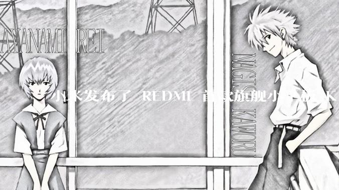 小米发布了 REDMI 首款旗舰小平板 K Pad，仅 8.8 英寸，小巧便携，如何评价这一设计？
