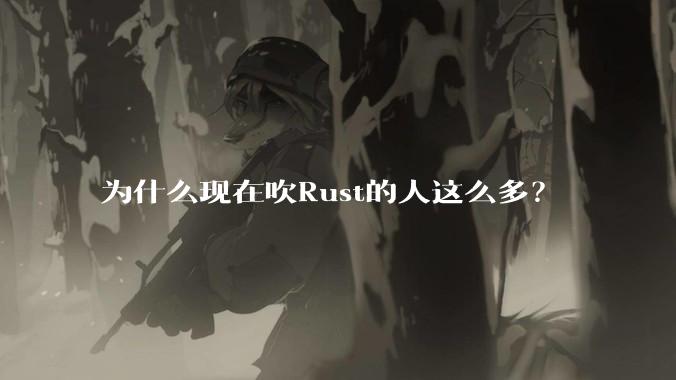 为什么现在吹Rust的人这么多？