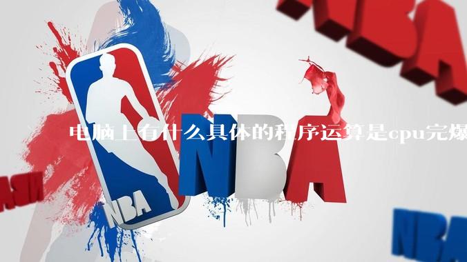 电脑上有什么具体的程序运算是cpu完爆gpu的？