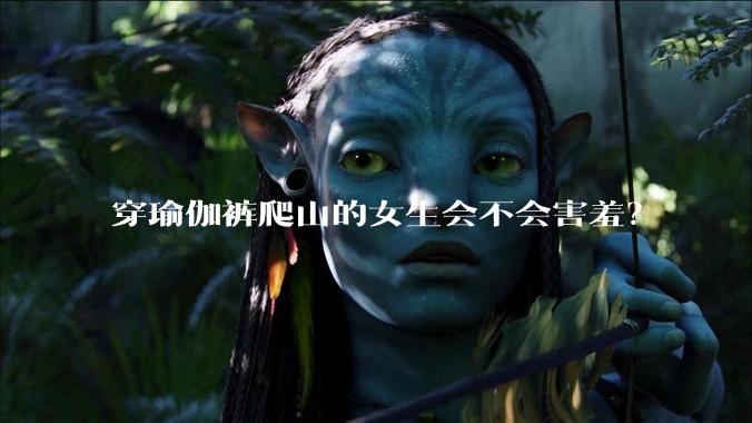 穿瑜伽裤爬山的女生会不会害羞？