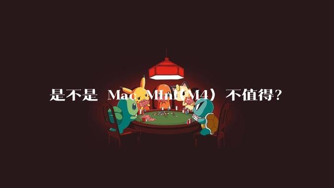 是不是 Mac Mini(M4) 不值得？