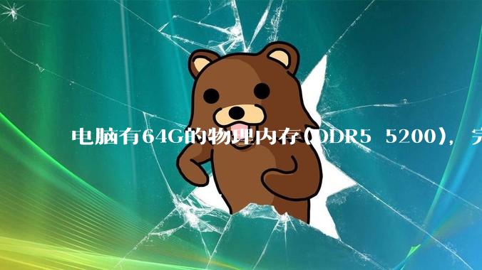 电脑有64G的物理内存(DDR5 5200)，完全够用了，可以关闭系统的虚拟内存吗？