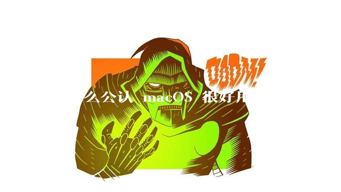 为什么公认 macOS 很好用，但实际其市场占有率只有大约17.7%？