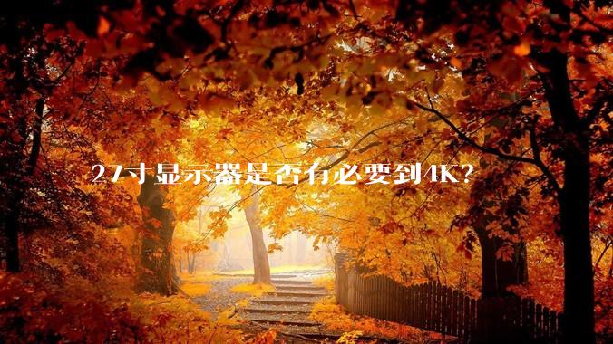 27寸显示器是否有必要到4K？
