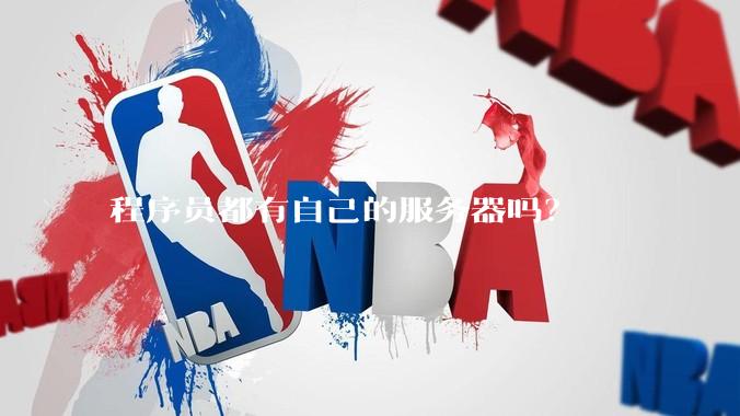 程序员都有自己的服务器吗？