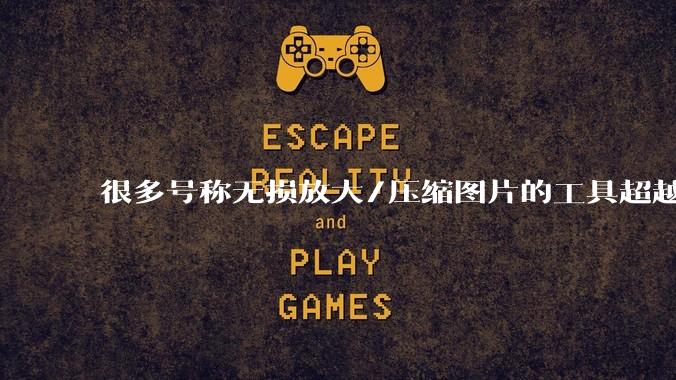 很多号称无损放大/压缩图片的工具超越photoshop了吗？