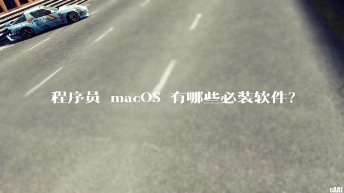 程序员 macOS 有哪些必装软件？