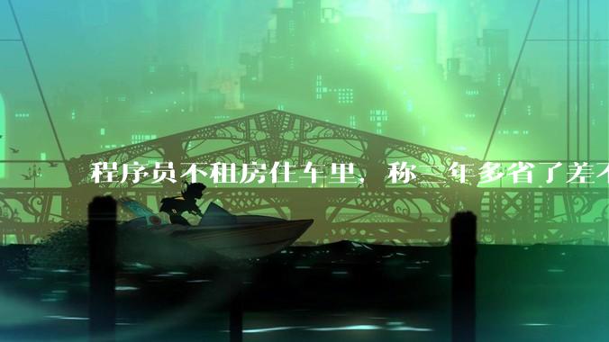 程序员不租房住车里，称三年多省了差不多十万，被质疑占用公共***，怎样看他的选择？这算占用公共***吗？