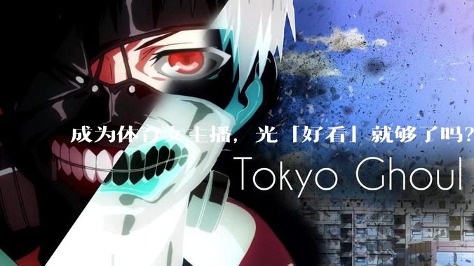 成为体育女主播，光「好看」就够了吗？